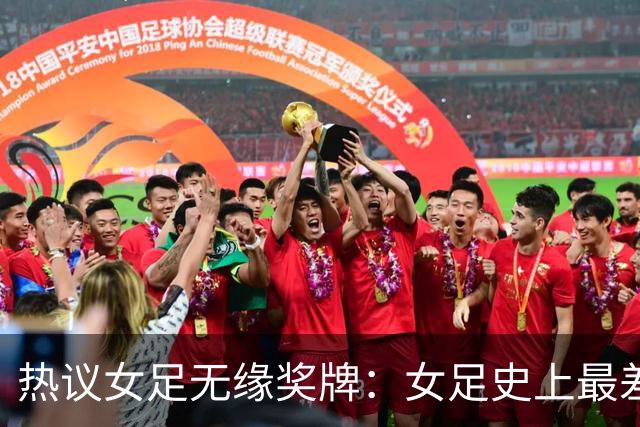 热议女足无缘奖牌：女足史上最差教练 必须有人承担责任