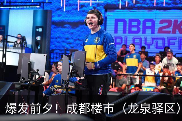爆发前夕！成都楼市（龙泉驿区）库存腰斩被人抄底！
