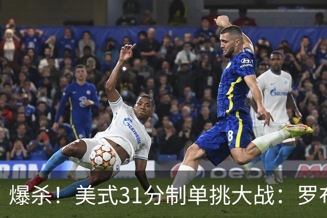 爆杀！美式31分制单挑大战：罗布31-0完虐前NBA+CBA球员莱蒙