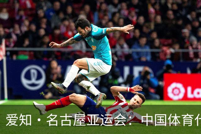 爱知·名古屋亚运会：中国体育代表团的“期中考试”