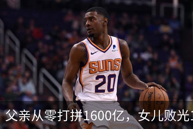 父亲从零打拼1600亿，女儿败光1400亿仅用13年，"农牧龙头"亏大了