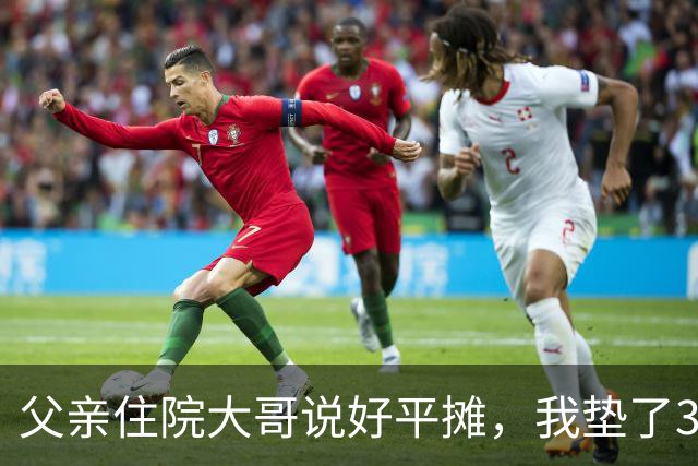 父亲住院大哥说好平摊，我垫了30000，出院后他的一句让我心寒