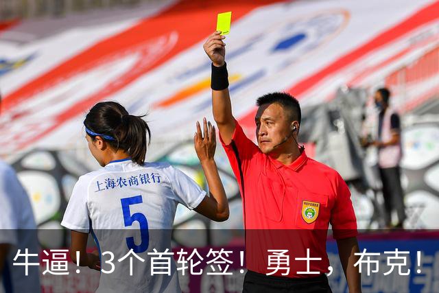 牛逼！3个首轮签！勇士，布克！
