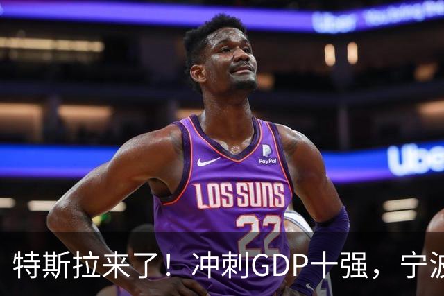 特斯拉来了！冲刺GDP十强，宁波胜算更大了