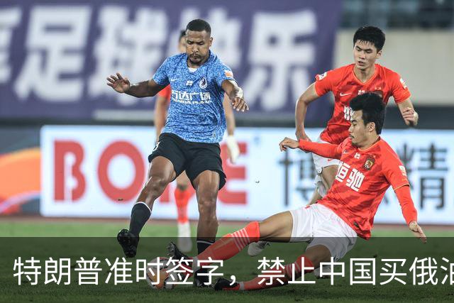 特朗普准时签字，禁止中国买俄油，否则加税100%，到底买不买？