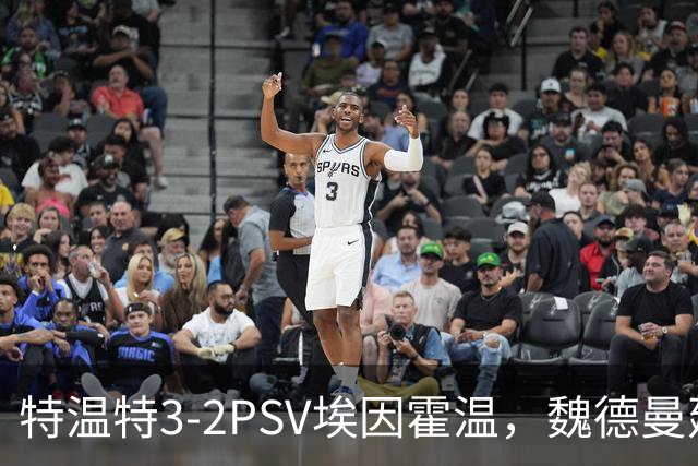特温特3-2PSV埃因霍温，魏德曼建功，韦格霍斯特破门