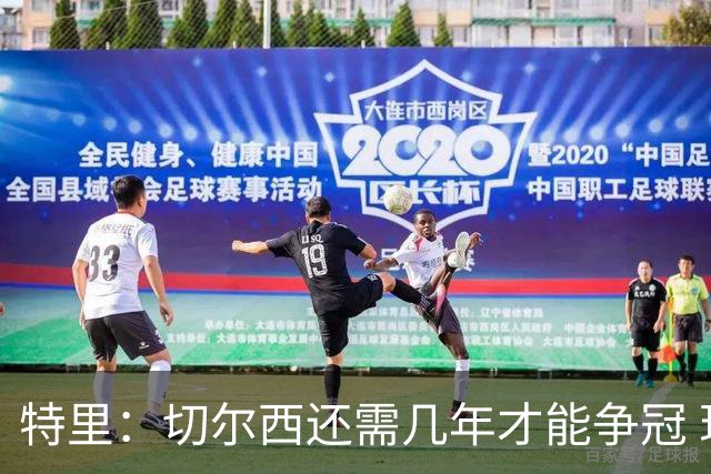 特里：切尔西还需几年才能争冠 现在是阿森纳统治英超的绝佳机会