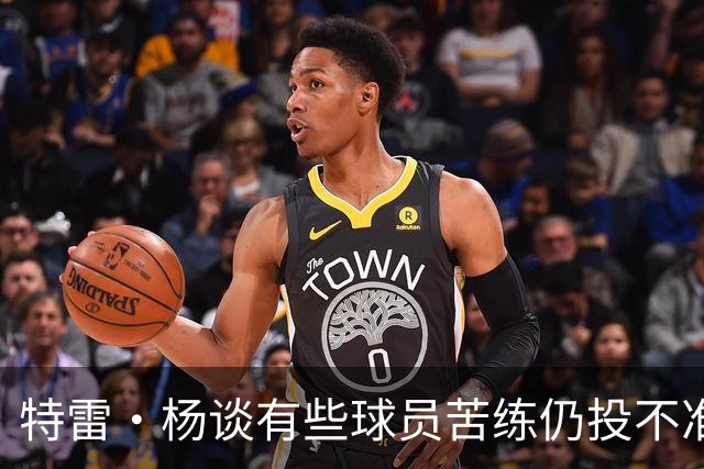特雷·杨谈有些球员苦练仍投不准：有时不是技术问题而是心理问题
