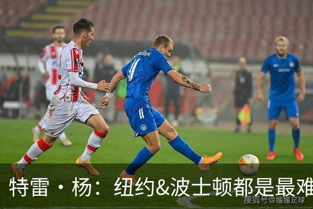 特雷·杨：纽约&波士顿都是最难打的客场 绿军球迷连自己人都会嘘