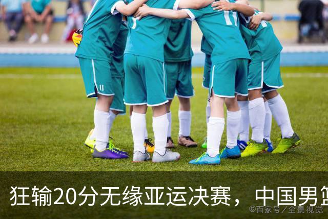 狂输20分无缘亚运决赛，中国男篮惨败日本，将帅赛后齐发声曝真相