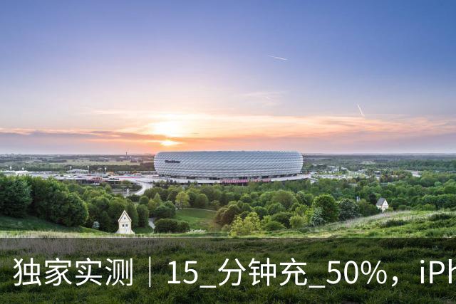 独家实测｜15 分钟充 50%，iPhone 18 Pro 给出下一代快充的答案