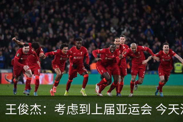王俊杰：考虑到上届亚运会 今天没有放过菲律宾一点