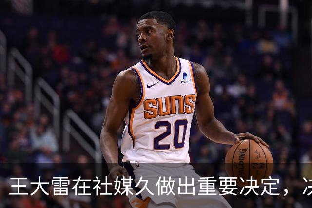 王大雷在社媒久做出重要决定，决定笨鸟先飞，菜就提前练