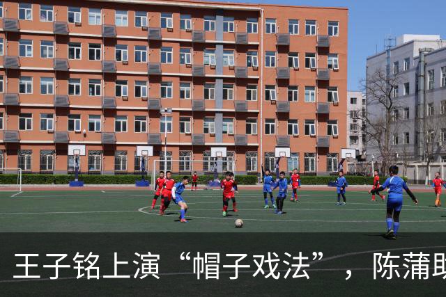 王子铭上演“帽子戏法”，陈蒲助攻，国足3：0击败马尔代夫队