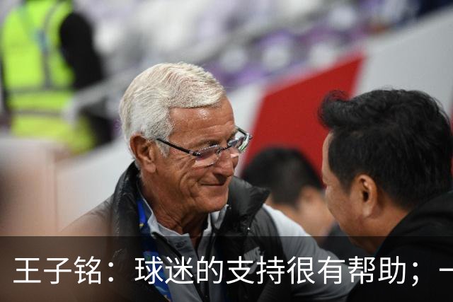 王子铭：球迷的支持很有帮助；一哥指点了我很多位置技术