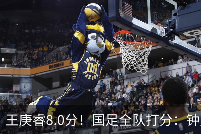 王庚睿8.0分！国足全队打分：钟义浩3.5分，韦世豪领衔7将不及格