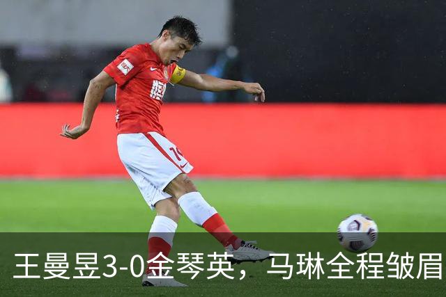 王曼昱3-0金琴英，马琳全程皱眉：状态未稳还是决赛隐患？