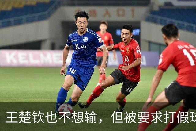 王楚钦也不想输，但被要求打假球！