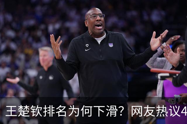王楚钦排名为何下滑？网友热议4原因：单核带队太累 受伤频繁退赛