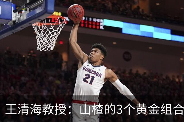 王清海教授：山楂的3个黄金组合，扫清血管“垃圾”，便宜又好用