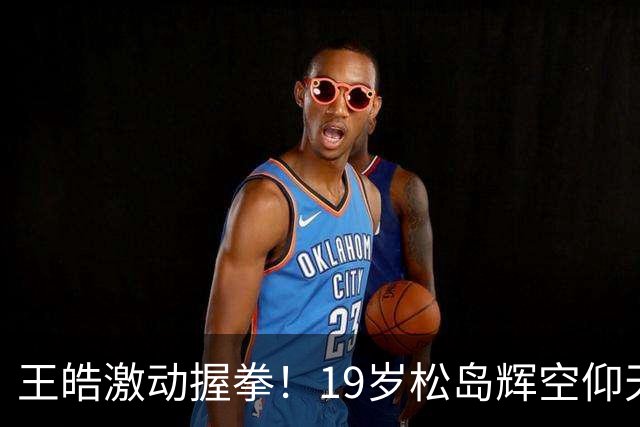 王皓激动握拳！19岁松岛辉空仰天长叹：遭国乒三杀 2天2输林诗栋
