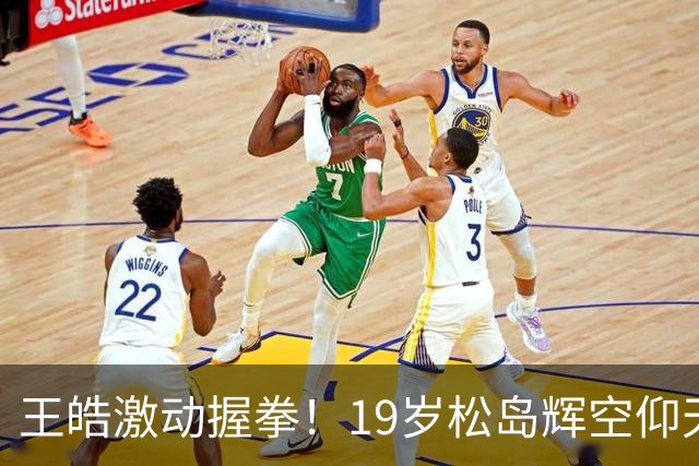 王皓激动握拳！19岁松岛辉空仰天长叹：遭国乒三杀 2天2输林诗栋