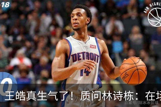 王皓真生气了！质问林诗栋：在场上什么感觉啊？正手反手都不会接