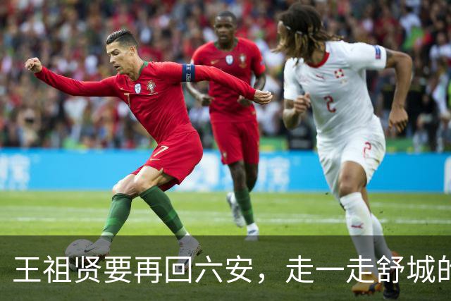 王祖贤要再回六安，走一走舒城的祖贤路……