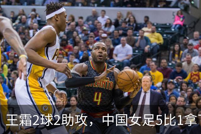 王霜2球2助攻，中国女足5比1拿下亚运小组赛开门红