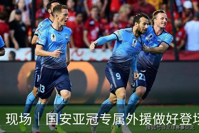 现场｜国安亚冠专属外援做好登场准备