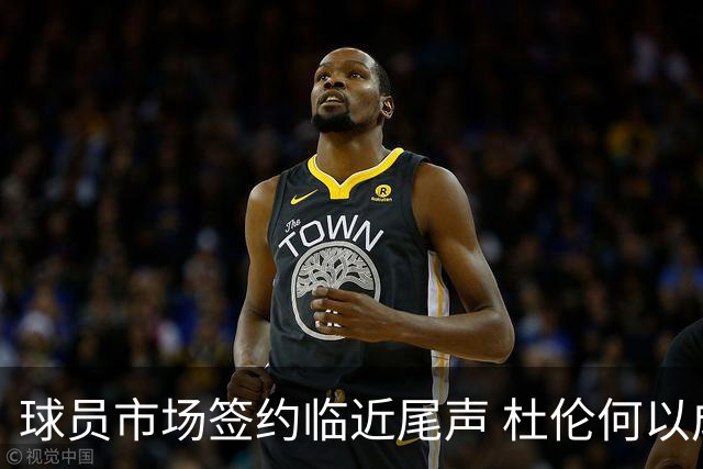 球员市场签约临近尾声 杜伦何以成为夏窗头号剩男？