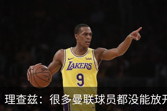 理查兹：很多曼联球员都没能放开手脚，桑托斯就没进入状态
