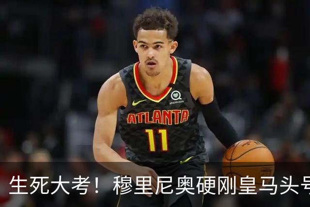生死大考！穆里尼奥硬刚皇马头号巨星！伯纳乌成败在此一举