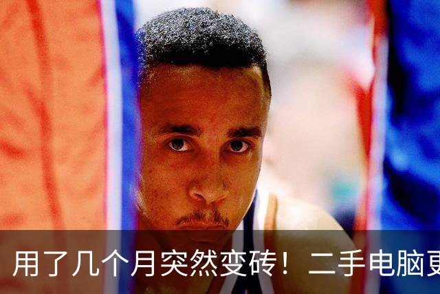 用了几个月突然变砖！二手电脑更新系统后被锁死：重装系统也没用