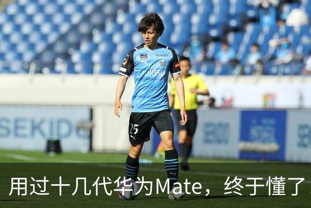用过十几代华为Mate，终于懂了：Mate40 Pro才是真正的无冕巅峰