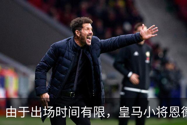 由于出场时间有限，皇马小将恩德里克考虑 1月冬窗离开皇马