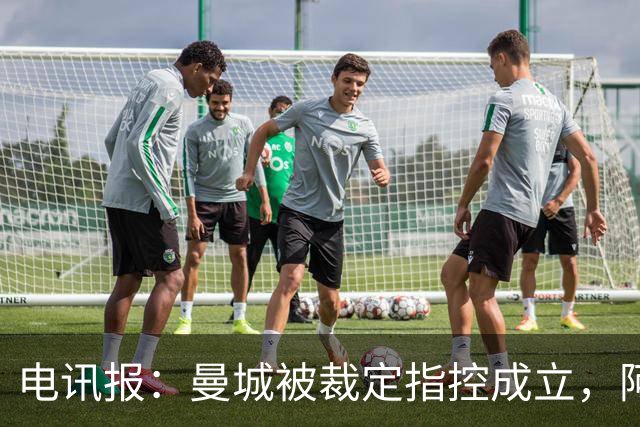 电讯报：曼城被裁定指控成立，阿联酋威胁英国撤回数十亿英镑投资
