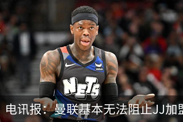 电讯报：曼联基本无法阻止JJ加盟海外俱乐部，只要他获得欧盟护照