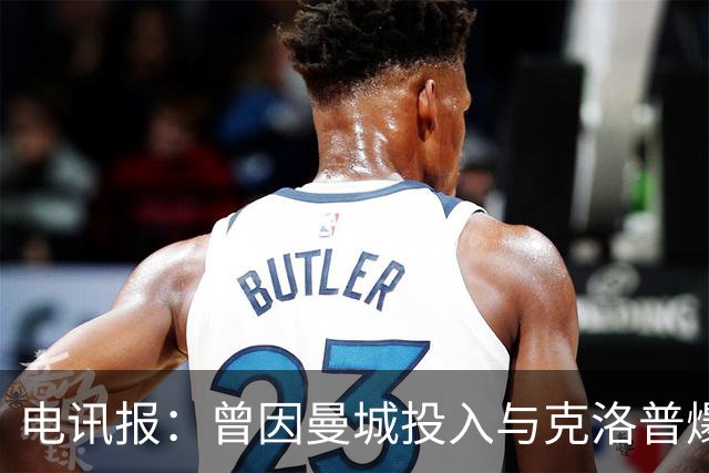 电讯报：曾因曼城投入与克洛普爆发争论，如今贝拉达异常沉默