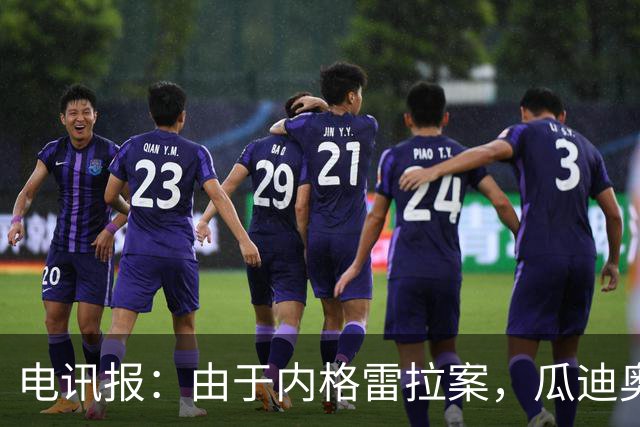 电讯报：由于内格雷拉案，瓜迪奥拉在巴萨的成就也遭到了质疑