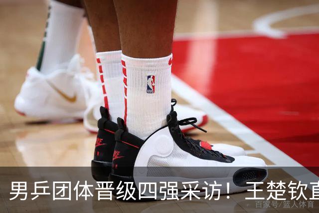 男乒团体晋级四强采访！王楚钦直指明天很辛苦，林诗栋亲承被打懵