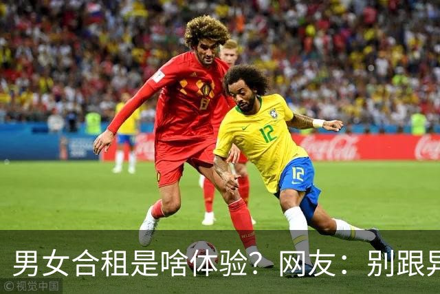 男女合租是啥体验？网友：别跟异性合租，过来人提醒