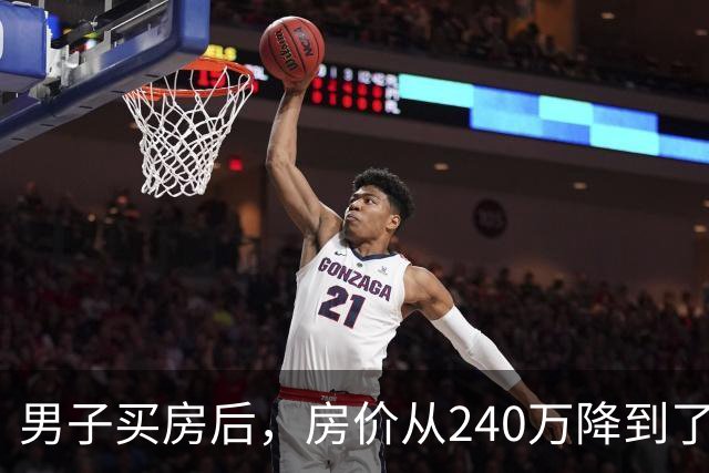 男子买房后，房价从240万降到了80万。在网上抱怨几句后，李诞说：你应该赶紧去买几瓶茅台...