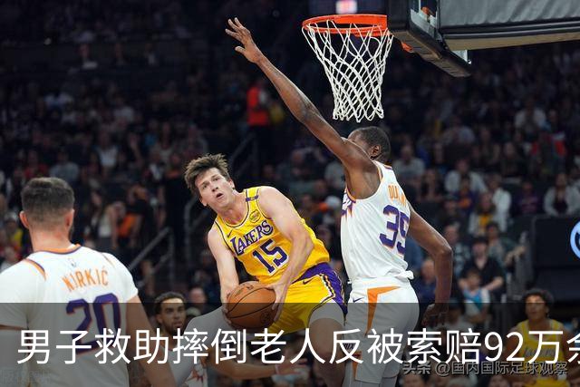 男子救助摔倒老人反被索赔92万余元，老人家属主张男子驾驶电动三轮车产生的气流、噪声、惊吓等非接触因素可能致老人摔倒，法院：不予支持