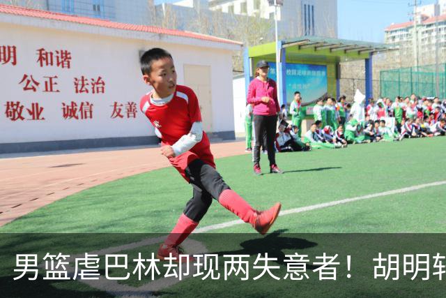 男篮虐巴林却现两失意者！胡明轩全场摸鱼，李弘权腰又伤了！