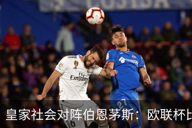 皇家社会对阵伯恩茅斯：欧联杯比赛状态显示加时赛后全场结束