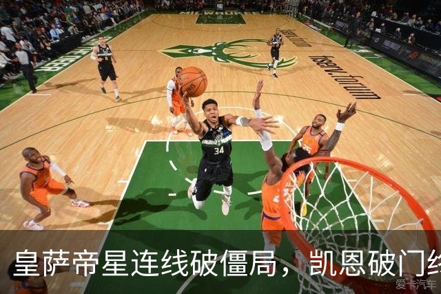 皇萨帝星连线破僵局，凯恩破门终结悬念，英格兰2-0捷克夺首胜
