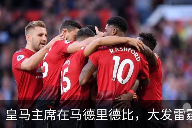 皇马主席在马德里德比，大发雷霆！不是因穆氏皇马输球，而是见到了闹心的人！