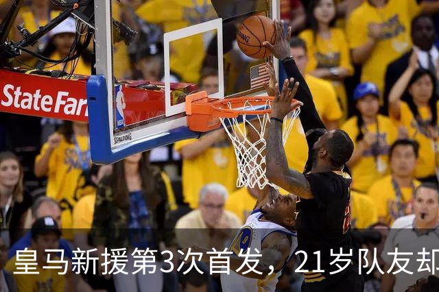 皇马新援第3次首发，21岁队友却连续两场坐穿板凳