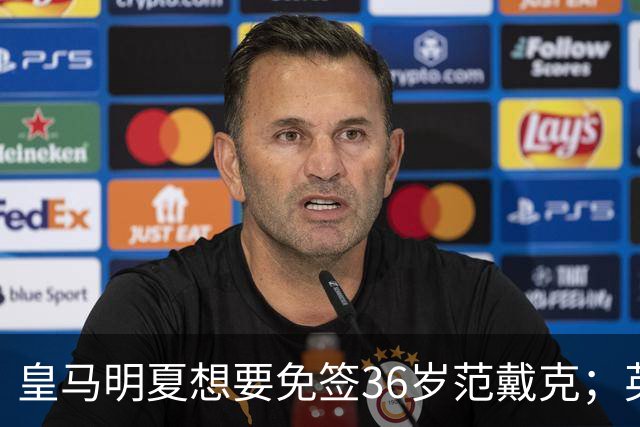 皇马明夏想要免签36岁范戴克；英媒提醒范戴克：别加盟皇马！